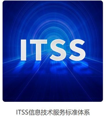 ITSS信息技術(shù)服務(wù)標(biāo)準(zhǔn)體系 內(nèi)涵、認(rèn)定條件與價(jià)值解析