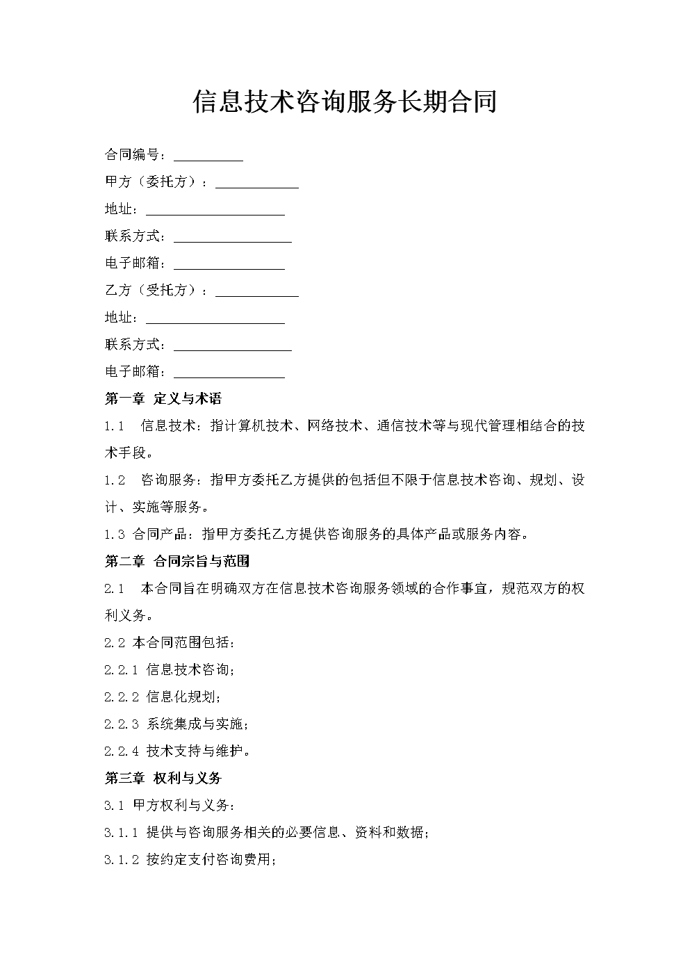 信息技術(shù)咨詢服務(wù)長期合同.doc